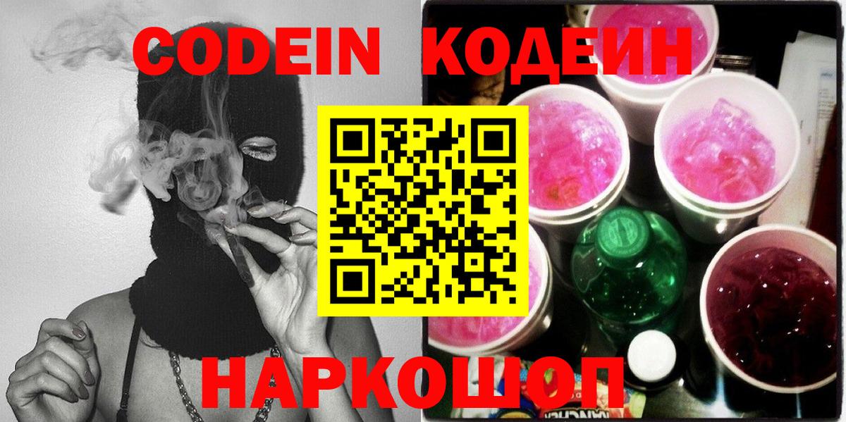 Codein напиток Lean (лин) Уварово